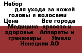 Набор «Lonjel Hair Restoration Kit» для ухода за кожей головы и волосами › Цена ­ 5 700 - Все города Медицина, красота и здоровье » Аппараты и тренажеры   . Ямало-Ненецкий АО